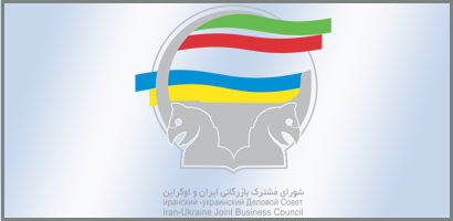 شورای مشترک بازرگانی ایران و اوکراین