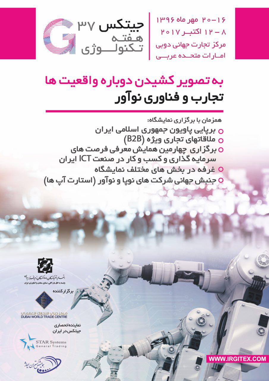 مشارکت در پاویون جمهوری اسلامی ایران در سی و هفتمین نمایشگاه فناوری ارتباطات جیتکس 16 الی 20 مهر